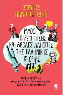 Μύθοι, Παρεξηγήσεις και άβολες αλήθειες της ελληνικής ιστορίας